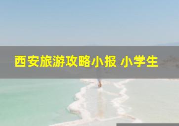 西安旅游攻略小报 小学生